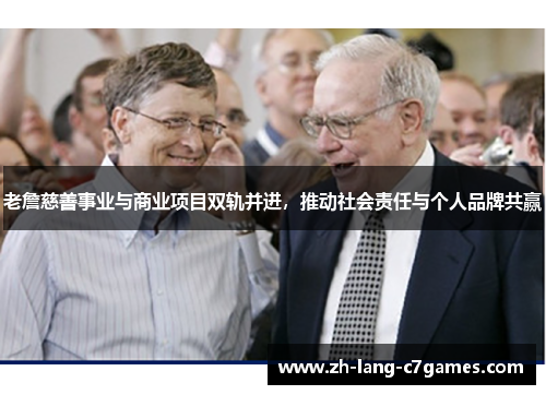 老詹慈善事业与商业项目双轨并进，推动社会责任与个人品牌共赢