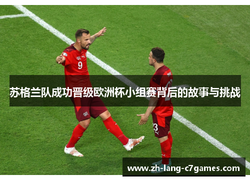 苏格兰队成功晋级欧洲杯小组赛背后的故事与挑战