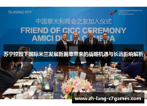 苏宁控股下国际米兰发展新篇章带来的战略机遇与长远影响解析