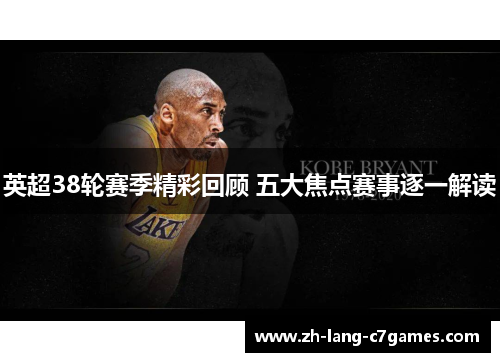 英超38轮赛季精彩回顾 五大焦点赛事逐一解读 英超38轮赛季精彩回顾 五大焦点赛事逐一解读