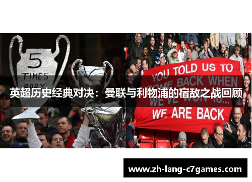 英超历史经典对决：曼联与利物浦的宿敌之战回顾