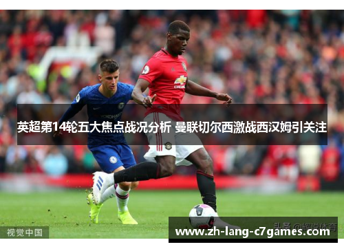 英超第14轮五大焦点战况分析 曼联切尔西激战西汉姆引关注 英超第14轮五大焦点战况分析 曼联切尔西激战西汉姆引关注