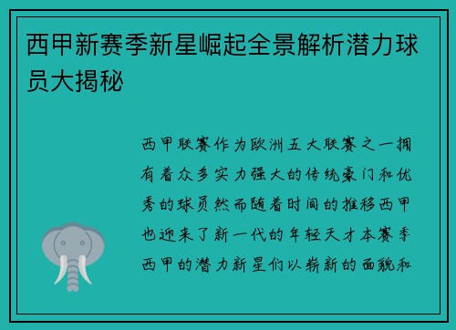 西甲新赛季新星崛起全景解析潜力球员大揭秘 西甲新赛季新星崛起全景解析潜力球员大揭秘