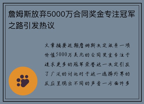 詹姆斯放弃5000万合同奖金专注冠军之路引发热议