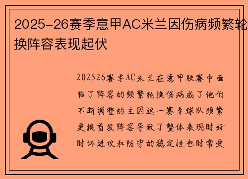 2025-26赛季意甲AC米兰因伤病频繁轮换阵容表现起伏