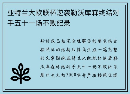 亚特兰大欧联杯逆袭勒沃库森终结对手五十一场不败纪录 亚特兰大欧联杯逆袭勒沃库森终结对手五十一场不败纪录