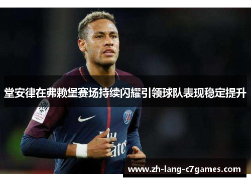 堂安律在弗赖堡赛场持续闪耀引领球队表现稳定提升 堂安律在弗赖堡赛场持续闪耀引领球队表现稳定提升