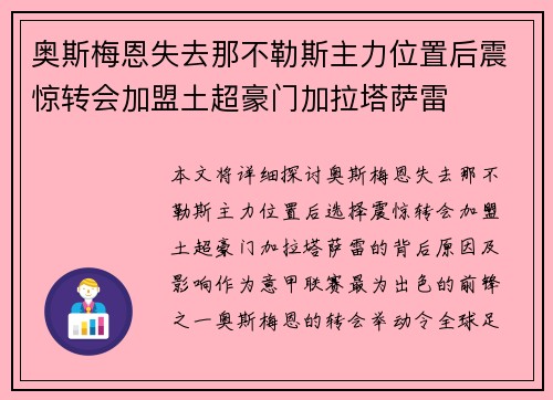 奥斯梅恩失去那不勒斯主力位置后震惊转会加盟土超豪门加拉塔萨雷