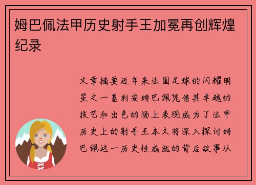 姆巴佩法甲历史射手王加冕再创辉煌纪录 姆巴佩法甲历史射手王加冕再创辉煌纪录