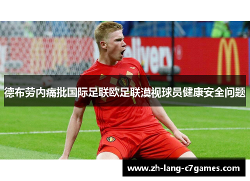 德布劳内痛批国际足联欧足联漠视球员健康安全问题