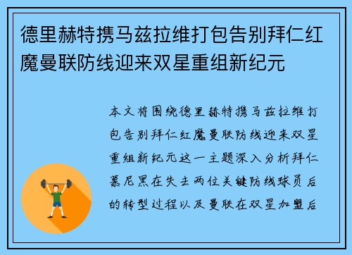 德里赫特携马兹拉维打包告别拜仁红魔曼联防线迎来双星重组新纪元
