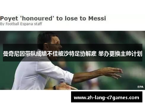 曼奇尼因带队成绩不佳被沙特足协解雇 举办更换主帅计划