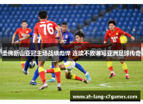 柔佛新山亚冠主场战绩彪悍 连续不败谱写亚洲足球传奇