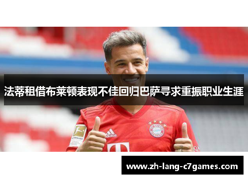 法蒂租借布莱顿表现不佳回归巴萨寻求重振职业生涯