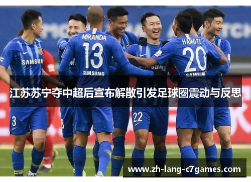 江苏苏宁夺中超后宣布解散引发足球圈震动与反思 江苏苏宁夺中超后宣布解散引发足球圈震动与反思