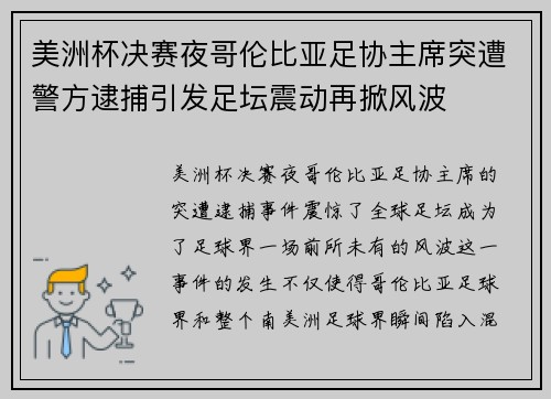 美洲杯决赛夜哥伦比亚足协主席突遭警方逮捕引发足坛震动再掀风波