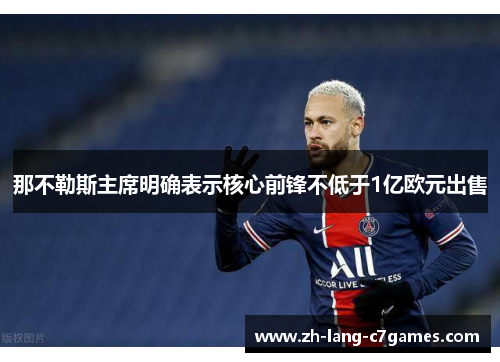 那不勒斯主席明确表示核心前锋不低于1亿欧元出售