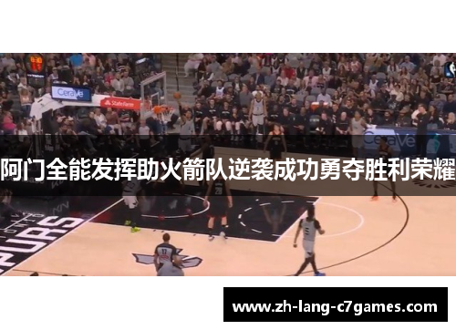 阿门全能发挥助火箭队逆袭成功勇夺胜利荣耀