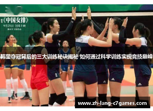 韩莹夺冠背后的三大训练秘诀揭秘 如何通过科学训练实现竞技巅峰