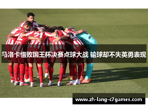 马洛卡惜败国王杯决赛点球大战 输球却不失英勇表现