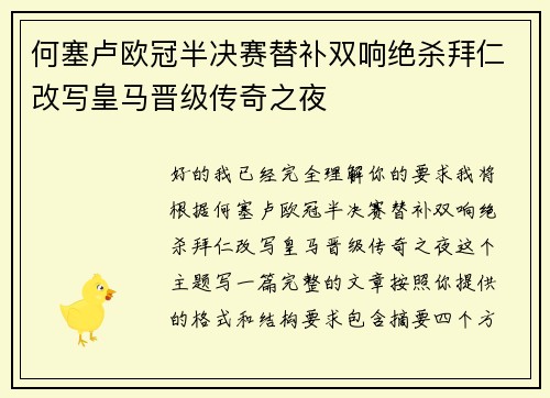 何塞卢欧冠半决赛替补双响绝杀拜仁改写皇马晋级传奇之夜