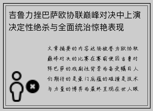 吉鲁力挫巴萨欧协联巅峰对决中上演决定性绝杀与全面统治惊艳表现