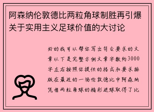 阿森纳伦敦德比两粒角球制胜再引爆关于实用主义足球价值的大讨论