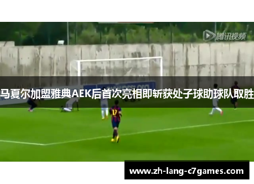 马夏尔加盟雅典AEK后首次亮相即斩获处子球助球队取胜