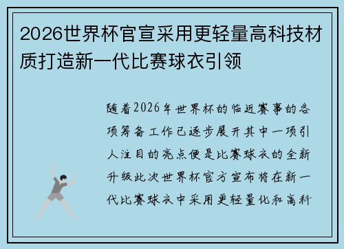 2026世界杯官宣采用更轻量高科技材质打造新一代比赛球衣引领 2026世界杯官宣采用更轻量高科技材质打造新一代比赛球衣引领