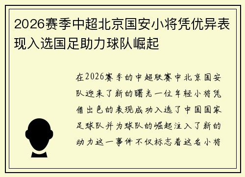 2026赛季中超北京国安小将凭优异表现入选国足助力球队崛起