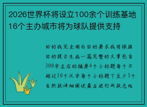 2026世界杯将设立100余个训练基地 16个主办城市将为球队提供支持