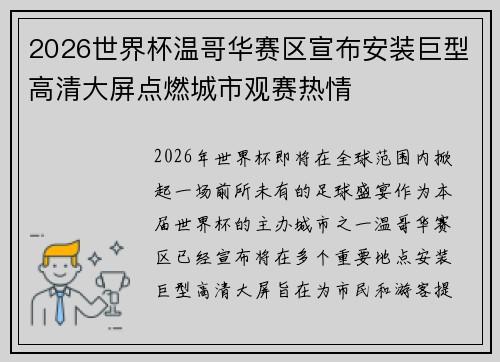 2026世界杯温哥华赛区宣布安装巨型高清大屏点燃城市观赛热情