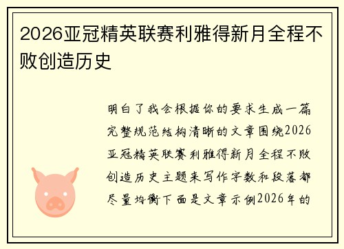 2026亚冠精英联赛利雅得新月全程不败创造历史