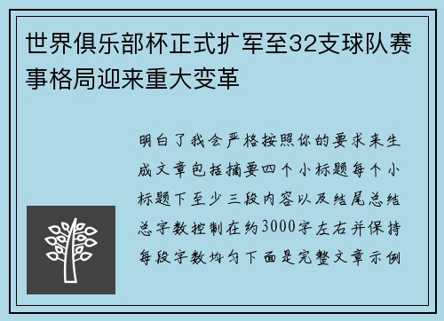 世界俱乐部杯正式扩军至32支球队赛事格局迎来重大变革