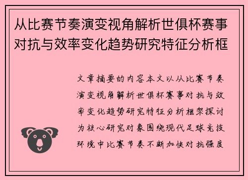 从比赛节奏演变视角解析世俱杯赛事对抗与效率变化趋势研究特征分析框架探讨