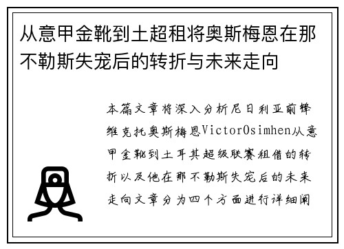 从意甲金靴到土超租将奥斯梅恩在那不勒斯失宠后的转折与未来走向 从意甲金靴到土超租将奥斯梅恩在那不勒斯失宠后的转折与未来走向