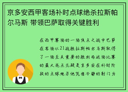 京多安西甲客场补时点球绝杀拉斯帕尔马斯 带领巴萨取得关键胜利