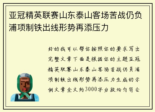 亚冠精英联赛山东泰山客场苦战仍负浦项制铁出线形势再添压力