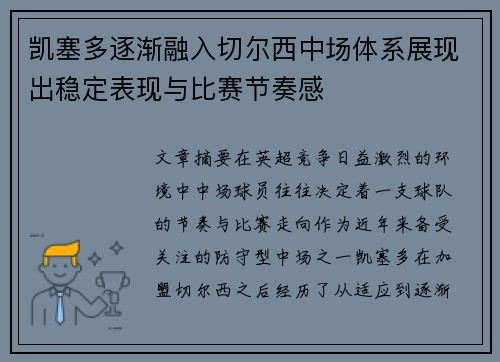 凯塞多逐渐融入切尔西中场体系展现出稳定表现与比赛节奏感