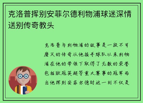 克洛普挥别安菲尔德利物浦球迷深情送别传奇教头