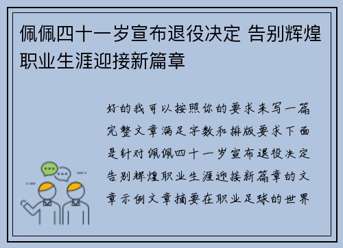 佩佩四十一岁宣布退役决定 告别辉煌职业生涯迎接新篇章 佩佩四十一岁宣布退役决定 告别辉煌职业生涯迎接新篇章