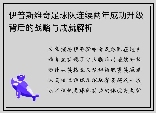 伊普斯维奇足球队连续两年成功升级背后的战略与成就解析