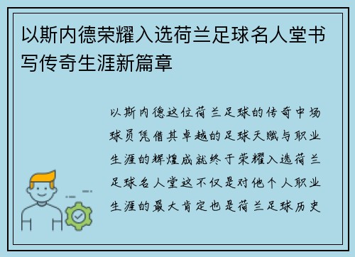 以斯内德荣耀入选荷兰足球名人堂书写传奇生涯新篇章 以斯内德荣耀入选荷兰足球名人堂书写传奇生涯新篇章