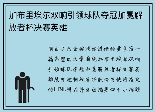 加布里埃尔双响引领球队夺冠加冕解放者杯决赛英雄