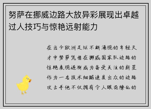 努萨在挪威边路大放异彩展现出卓越过人技巧与惊艳远射能力 努萨在挪威边路大放异彩展现出卓越过人技巧与惊艳远射能力