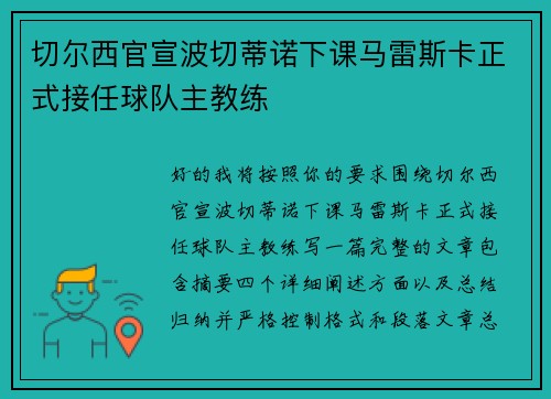 切尔西官宣波切蒂诺下课马雷斯卡正式接任球队主教练 切尔西官宣波切蒂诺下课马雷斯卡正式接任球队主教练