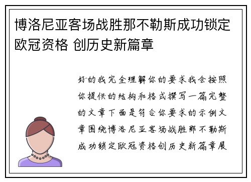 博洛尼亚客场战胜那不勒斯成功锁定欧冠资格 创历史新篇章 博洛尼亚客场战胜那不勒斯成功锁定欧冠资格 创历史新篇章