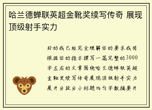 哈兰德蝉联英超金靴奖续写传奇 展现顶级射手实力