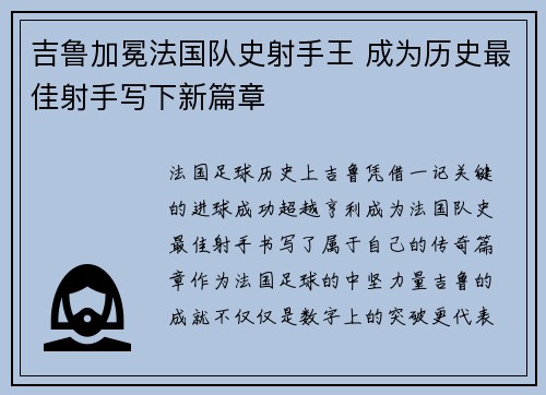吉鲁加冕法国队史射手王 成为历史最佳射手写下新篇章