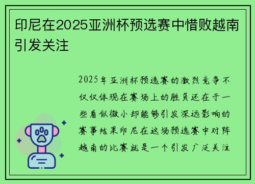 印尼在2025亚洲杯预选赛中惜败越南引发关注 印尼在2025亚洲杯预选赛中惜败越南引发关注